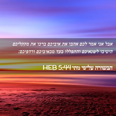 Picture 02 - הבשורה על־פי מתי 5:44 HEB - אבל אני אמר לכם אהבו את - Bible Verse Picture