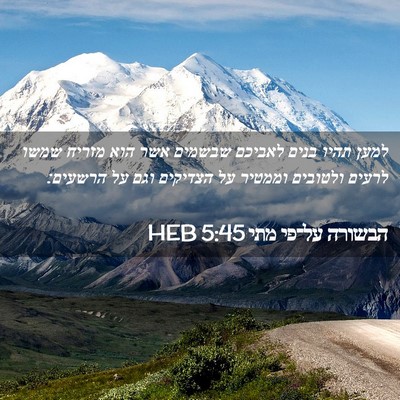 Picture 02 - הבשורה על־פי מתי 5:45 HEB - למען תהיו בנים לאביכם - Bible Verse Picture