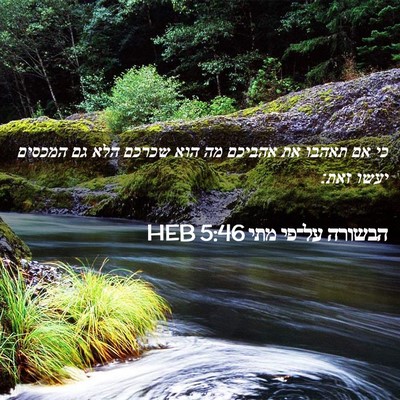 Picture 02 - הבשורה על־פי מתי 5:46 HEB - כי אם תאהבו את אהביכם מה - Bible Verse Picture