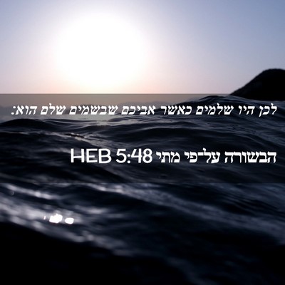 Picture 02 - הבשורה על־פי מתי 5:48 HEB - לכן היו שלמים כאשר אביכם - Bible Verse Picture