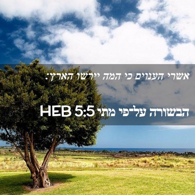 Picture 02 - הבשורה על־פי מתי 5:5 HEB - אשרי הענוים כי המה יירשו - Bible Verse Picture
