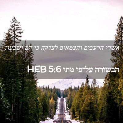 Picture 02 - הבשורה על־פי מתי 5:6 HEB - אשרי הרעבים והצמאים לצדקה - Bible Verse Picture