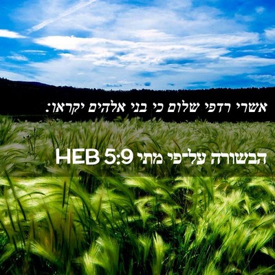 Picture 02 - הבשורה על־פי מתי 5:9 HEB - אשרי רדפי שלום כי בני אלהים - Bible Verse Picture
