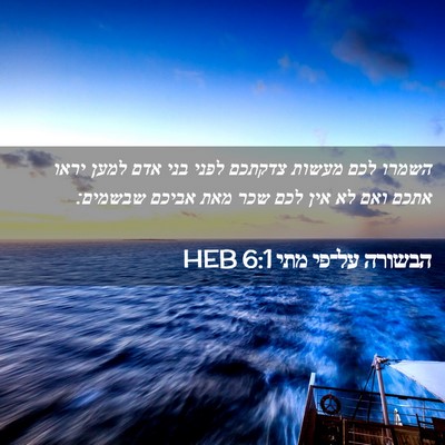 Picture 02 - הבשורה על־פי מתי 6:1 HEB - השמרו לכם מעשות צדקתכם - Bible Verse Picture