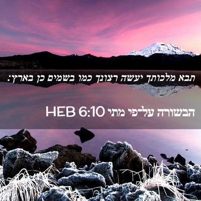 Picture 02 - הבשורה על־פי מתי 6:10 HEB - תבא מלכותך יעשה רצונך כמו - Bible Verse Picture