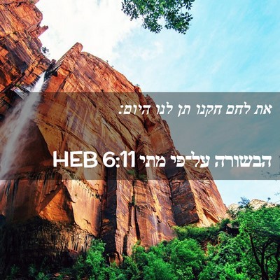 Picture 02 - הבשורה על־פי מתי 6:11 HEB - את לחם חקנו תן לנו - Bible Verse Picture