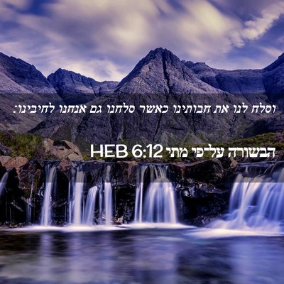 Picture 02 - הבשורה על־פי מתי 6:12 HEB - וסלח לנו את חבותינו כאשר - Bible Verse Picture