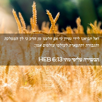 Picture 02 - הבשורה על־פי מתי 6:13 HEB - ואל תביאנו לידי נסיון כי אם - Bible Verse Picture