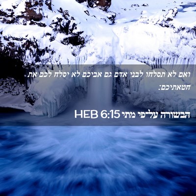 Picture 02 - הבשורה על־פי מתי 6:15 HEB - ואם לא תסלחו לבני אדם גם - Bible Verse Picture