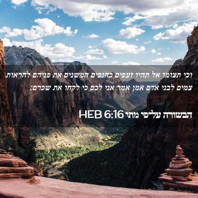 Picture 02 - הבשורה על־פי מתי 6:16 HEB - וכי תצומו אל תהיו זעפים - Bible Verse Picture