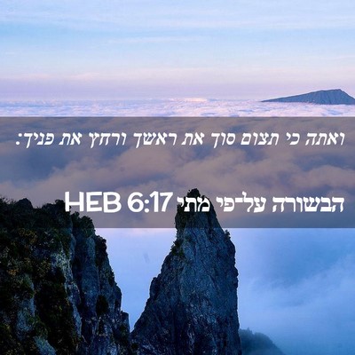 Picture 02 - הבשורה על־פי מתי 6:17 HEB - ואתה כי תצום סוך את ראשך - Bible Verse Picture
