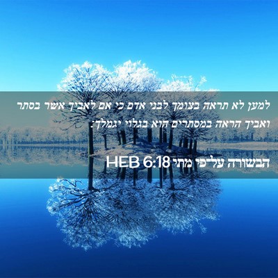 Picture 02 - הבשורה על־פי מתי 6:18 HEB - למען לא תראה בצומך לבני אדם - Bible Verse Picture