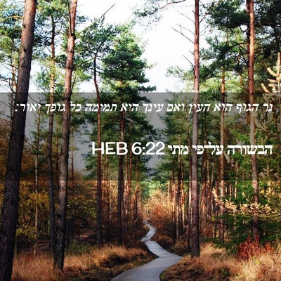 Picture 02 - הבשורה על־פי מתי 6:22 HEB - נר הגוף הוא העין ואם עינך - Bible Verse Picture