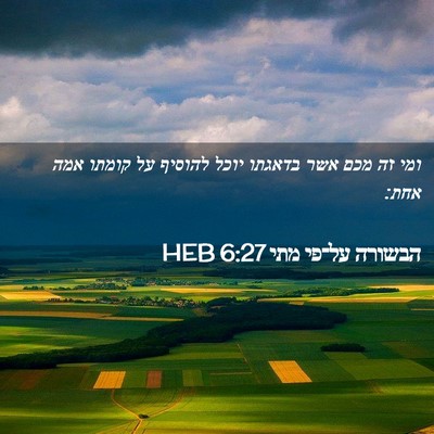 Picture 02 - הבשורה על־פי מתי 6:27 HEB - ומי זה מכם אשר בדאגתו יוכל - Bible Verse Picture