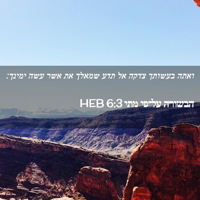 Picture 02 - הבשורה על־פי מתי 6:3 HEB - ואתה בעשותך צדקה אל תדע - Bible Verse Picture