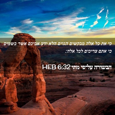 Picture 02 - הבשורה על־פי מתי 6:32 HEB - כי את כל אלה מבקשים הגוים - Bible Verse Picture
