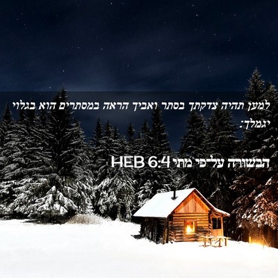 Picture 02 - הבשורה על־פי מתי 6:4 HEB - למען תהיה צדקתך בסתר ואביך - Bible Verse Picture