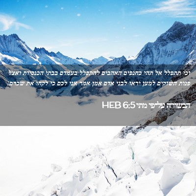 Picture 02 - הבשורה על־פי מתי 6:5 HEB - וכי תתפלל אל תהי כחנפים - Bible Verse Picture