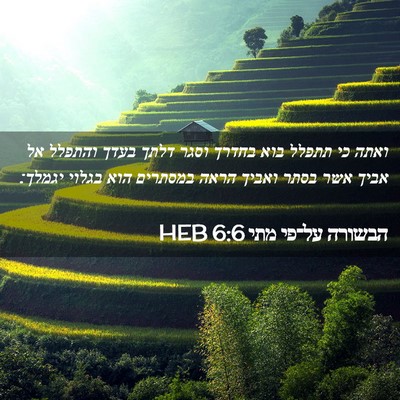 Picture 02 - הבשורה על־פי מתי 6:6 HEB - ואתה כי תתפלל בוא בחדרך - Bible Verse Picture