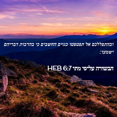 Picture 02 - הבשורה על־פי מתי 6:7 HEB - ובהתפללכם אל תפטפטו כגוים - Bible Verse Picture