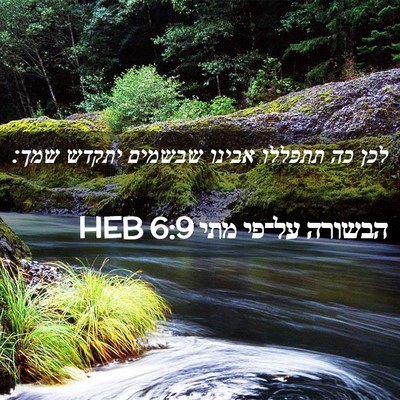 Picture 02 - הבשורה על־פי מתי 6:9 HEB - לכן כה תתפללו אבינו שבשמים - Bible Verse Picture