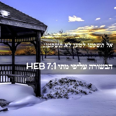 Picture 02 - הבשורה על־פי מתי 7:1 HEB - אל תשפטו למען לא - Bible Verse Picture