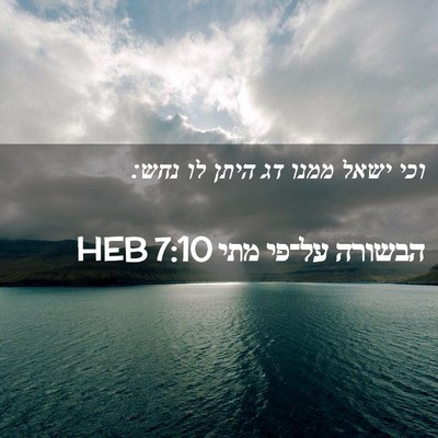 Picture 02 - הבשורה על־פי מתי 7:10 HEB - וכי ישאל ממנו דג היתן לו - Bible Verse Picture