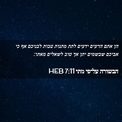 Picture 02 - הבשורה על־פי מתי 7:11 HEB - הן אתם הרעים ידעים לתת - Bible Verse Picture