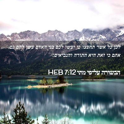 Picture 02 - הבשורה על־פי מתי 7:12 HEB - לכן כל אשר תחפצו כי יעשו - Bible Verse Picture