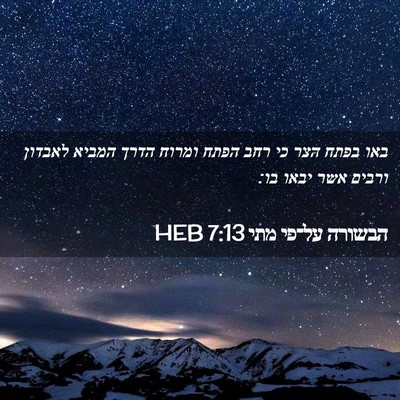 Picture 02 - הבשורה על־פי מתי 7:13 HEB - באו בפתח הצר כי רחב הפתח - Bible Verse Picture