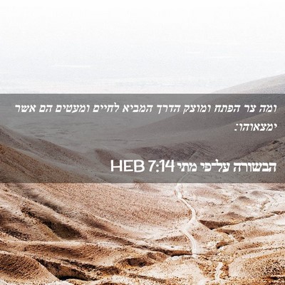 Picture 02 - הבשורה על־פי מתי 7:14 HEB - ומה צר הפתח ומוצק הדרך - Bible Verse Picture