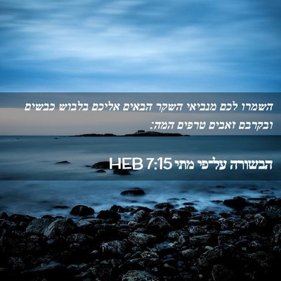 Picture 02 - הבשורה על־פי מתי 7:15 HEB - השמרו לכם מנביאי השקר - Bible Verse Picture