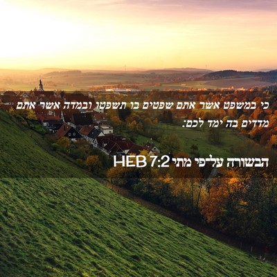 Picture 02 - הבשורה על־פי מתי 7:2 HEB - כי במשפט אשר אתם שפטים בו - Bible Verse Picture