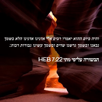 Picture 02 - הבשורה על־פי מתי 7:22 HEB - והיה ביום ההוא יאמרו רבים - Bible Verse Picture