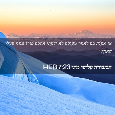 Picture 02 - הבשורה על־פי מתי 7:23 HEB - אז אענה בם לאמר מעולם לא - Bible Verse Picture