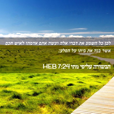 Picture 02 - הבשורה על־פי מתי 7:24 HEB - לכן כל השמע את דברי אלה - Bible Verse Picture