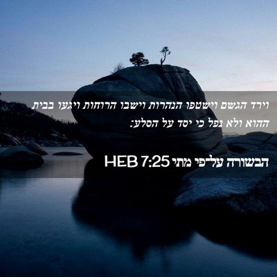 Picture 02 - הבשורה על־פי מתי 7:25 HEB - וירד הגשם וישטפו הנהרות - Bible Verse Picture