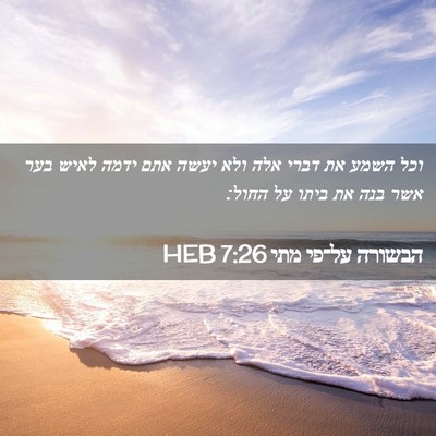 Picture 02 - הבשורה על־פי מתי 7:26 HEB - וכל השמע את דברי אלה ולא - Bible Verse Picture