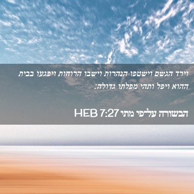 Picture 02 - הבשורה על־פי מתי 7:27 HEB - וירד הגשם וישטפו הנהרות - Bible Verse Picture