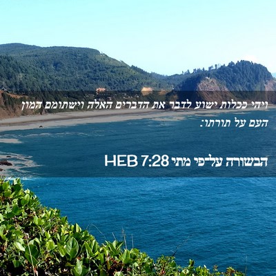 Picture 02 - הבשורה על־פי מתי 7:28 HEB - ויהי ככלות ישוע לדבר את - Bible Verse Picture