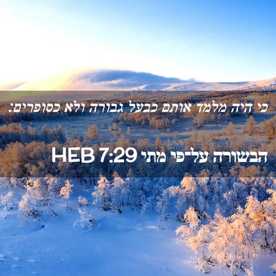 Picture 02 - הבשורה על־פי מתי 7:29 HEB - כי היה מלמד אותם כבעל גבורה - Bible Verse Picture
