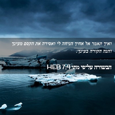 Picture 02 - הבשורה על־פי מתי 7:4 HEB - ואיך תאמר אל אחיך הניחה לי - Bible Verse Picture