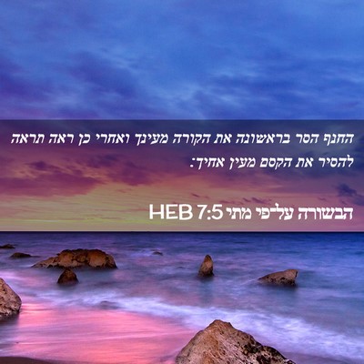 Picture 02 - הבשורה על־פי מתי 7:5 HEB - החנף הסר בראשונה את הקורה - Bible Verse Picture