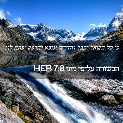 Picture 02 - הבשורה על־פי מתי 7:8 HEB - כי כל השאל יקבל והדרש ימצא - Bible Verse Picture