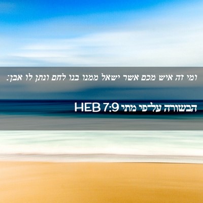 Picture 02 - הבשורה על־פי מתי 7:9 HEB - ומי זה איש מכם אשר ישאל - Bible Verse Picture