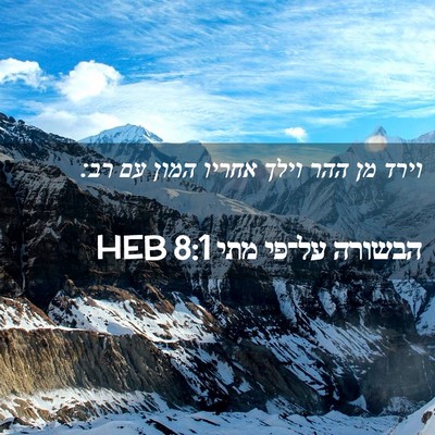 Picture 02 - הבשורה על־פי מתי 8:1 HEB - וירד מן ההר וילך אחריו המון - Bible Verse Picture