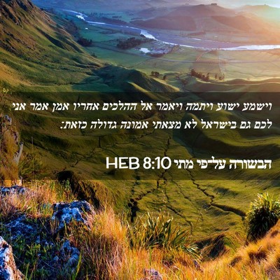 Picture 02 - הבשורה על־פי מתי 8:10 HEB - וישמע ישוע ויתמה ויאמר אל - Bible Verse Picture