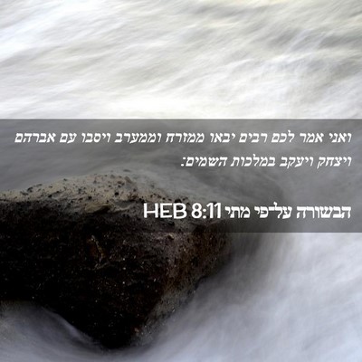 Picture 02 - הבשורה על־פי מתי 8:11 HEB - ואני אמר לכם רבים יבאו - Bible Verse Picture