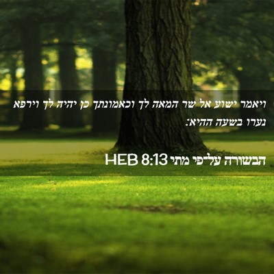 Picture 02 - הבשורה על־פי מתי 8:13 HEB - ויאמר ישוע אל שר המאה לך - Bible Verse Picture