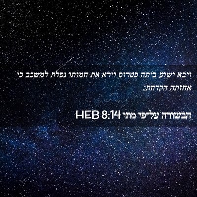 Picture 02 - הבשורה על־פי מתי 8:14 HEB - ויבא ישוע ביתה פטרוס וירא - Bible Verse Picture